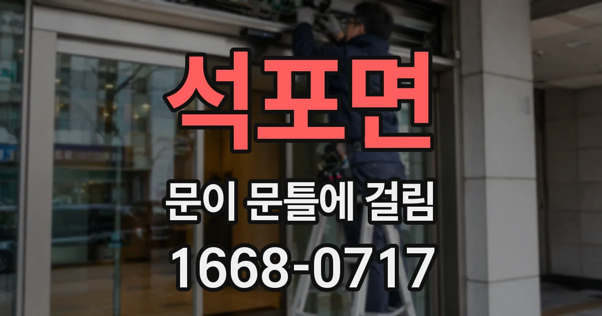 석포면 문이 문틀에 걸림