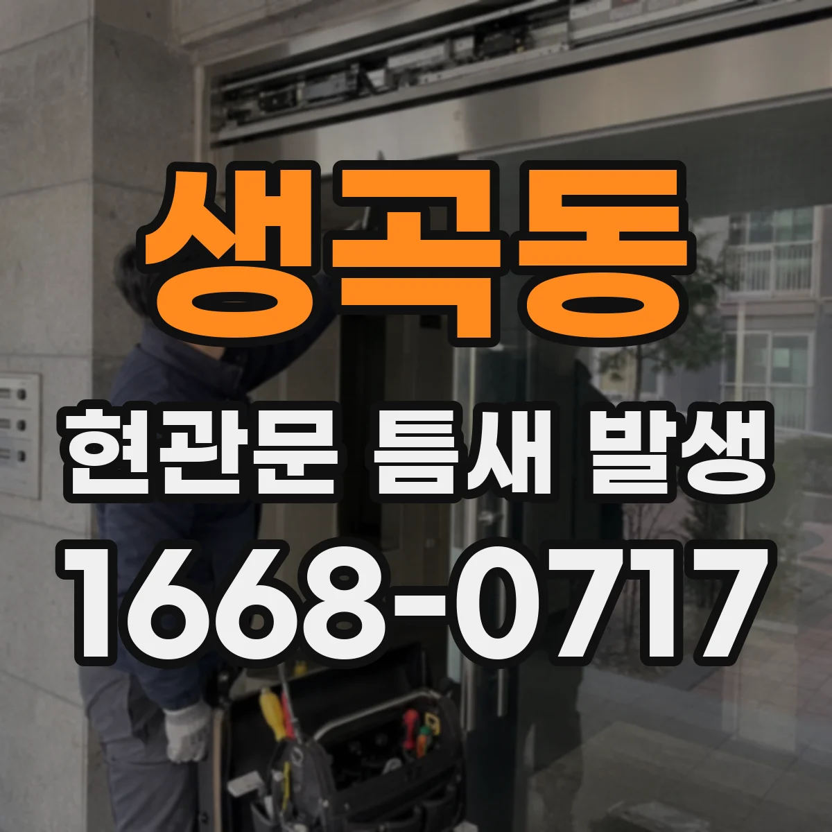 생곡동 현관문 틈새 발생