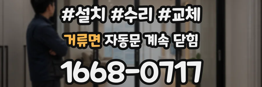 거류면 자동문 계속 닫힘