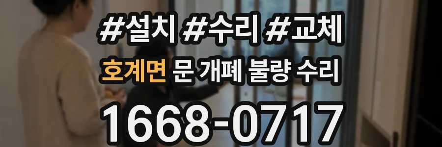 호계면 문 개폐 불량 수리