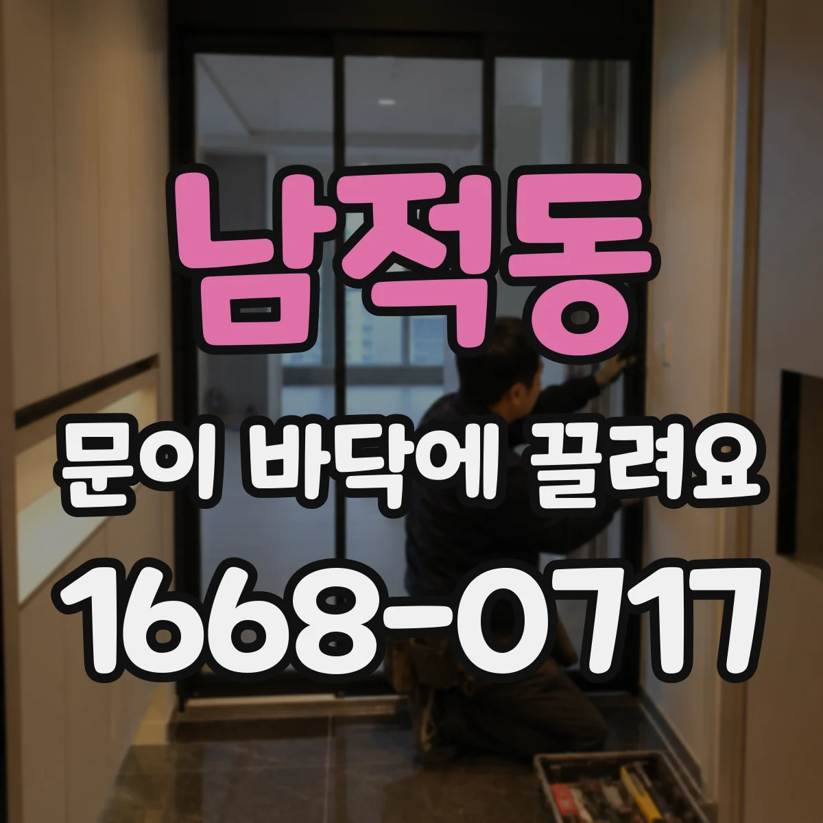 남적동 문이 바닥에 끌려요