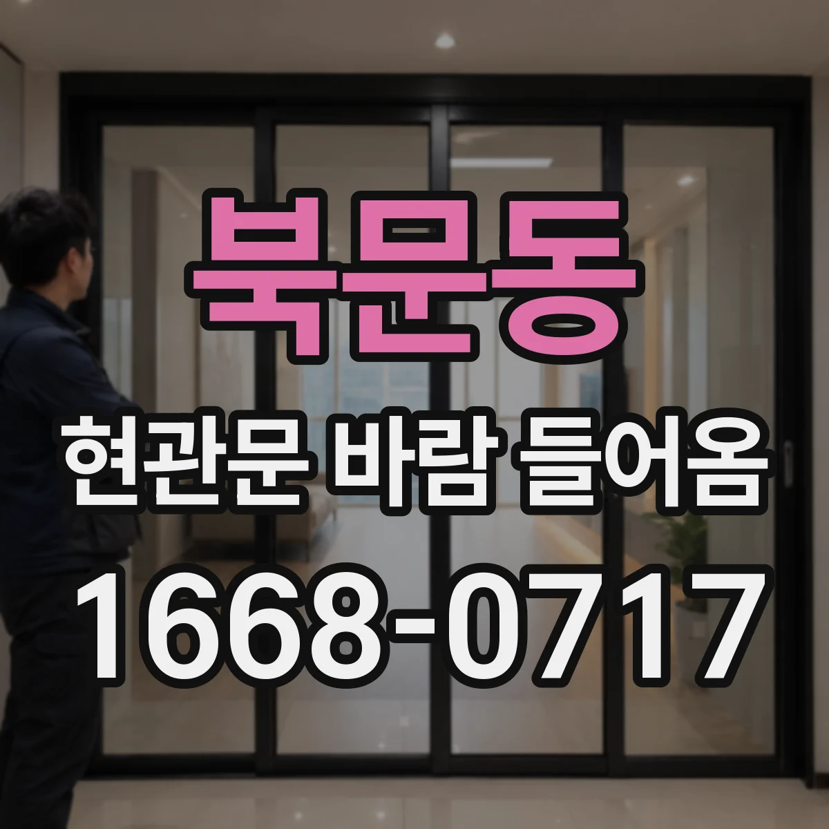 북문동 현관문 바람 들어옴