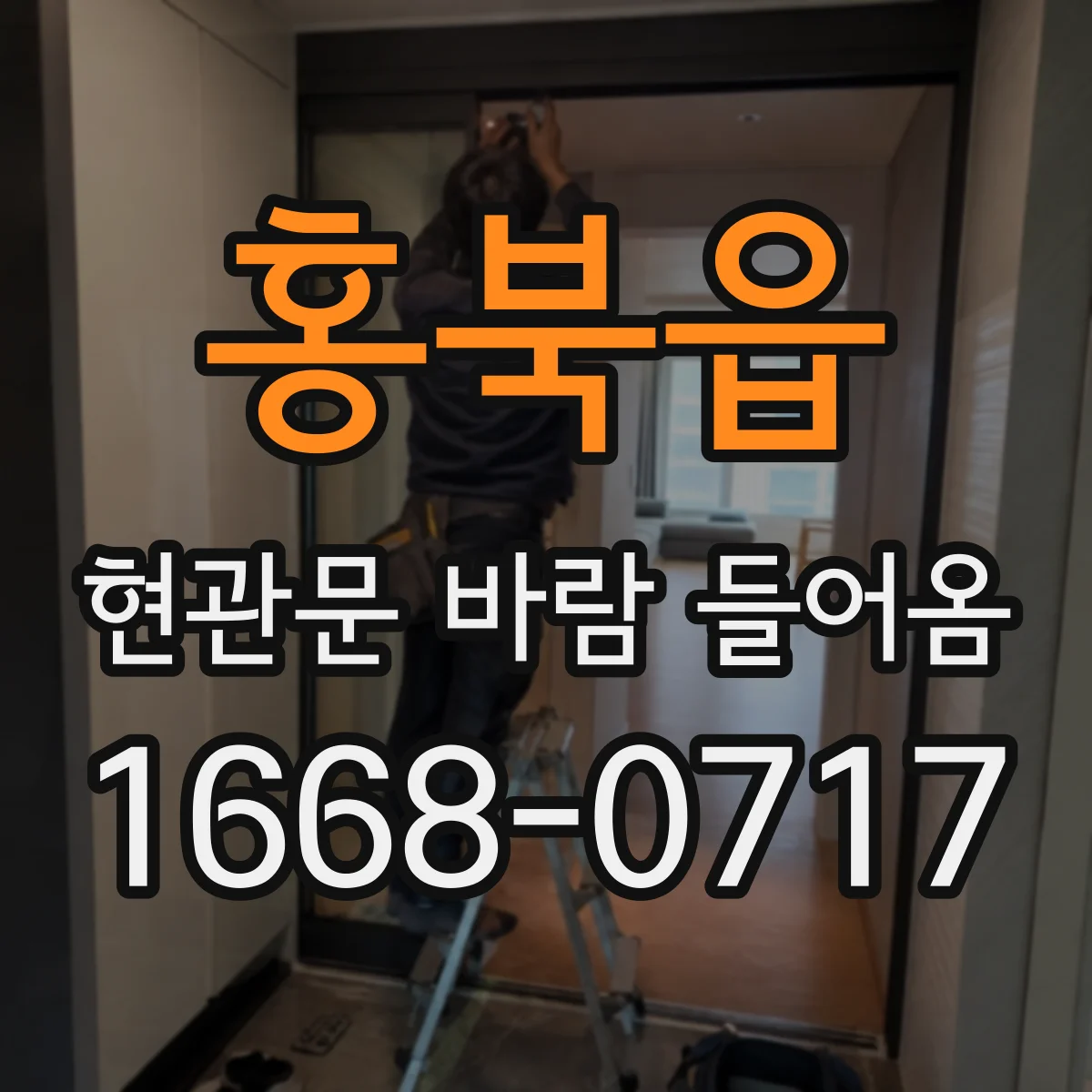홍북읍 현관문 바람 들어옴