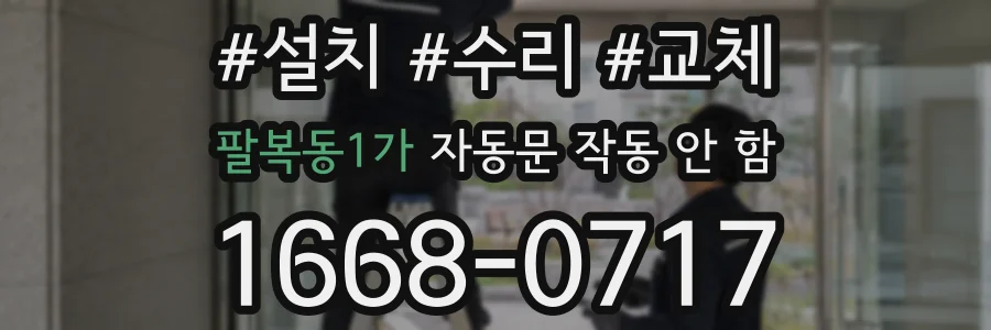 팔복동1가 자동문 작동 안 함
