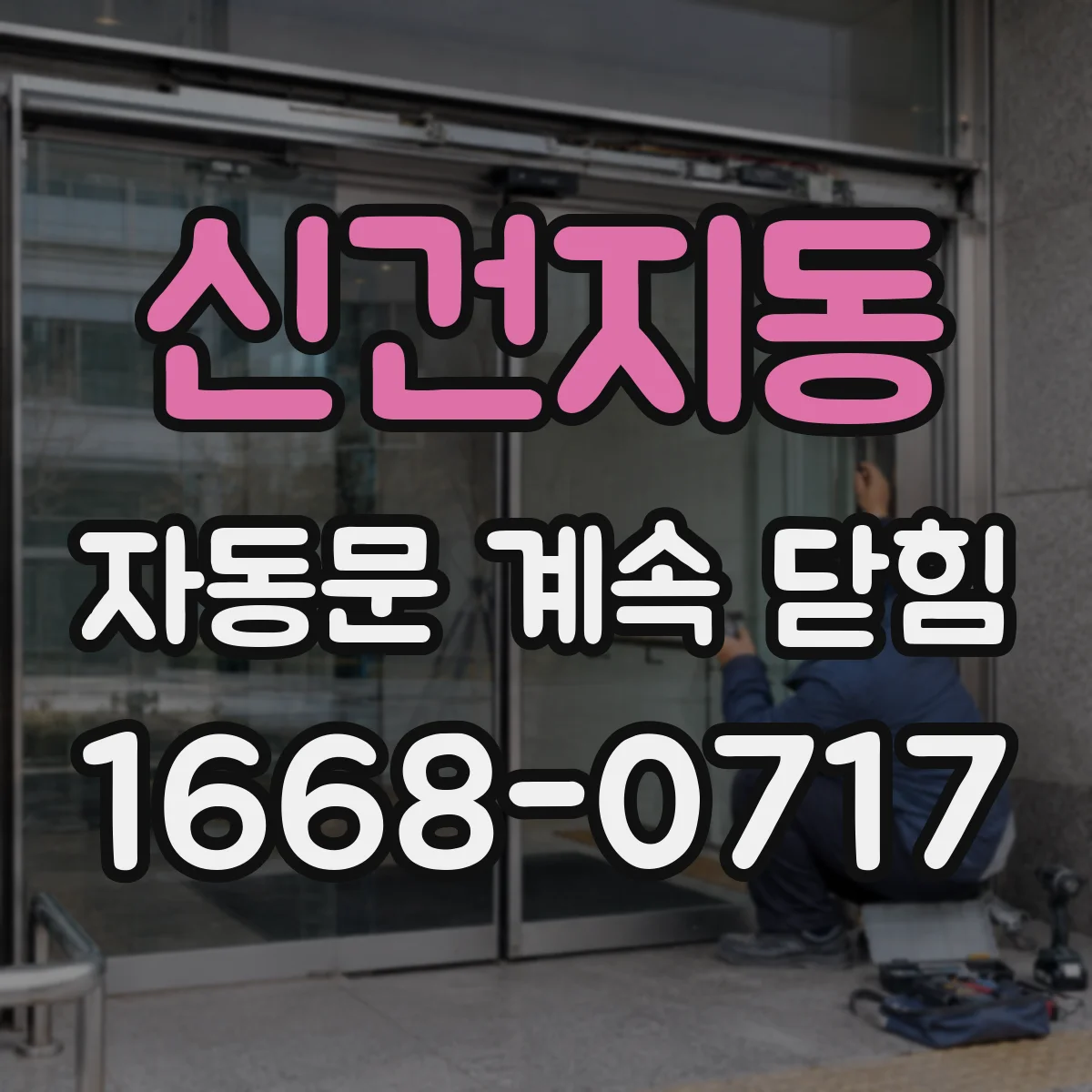 신건지동 자동문 계속 닫힘