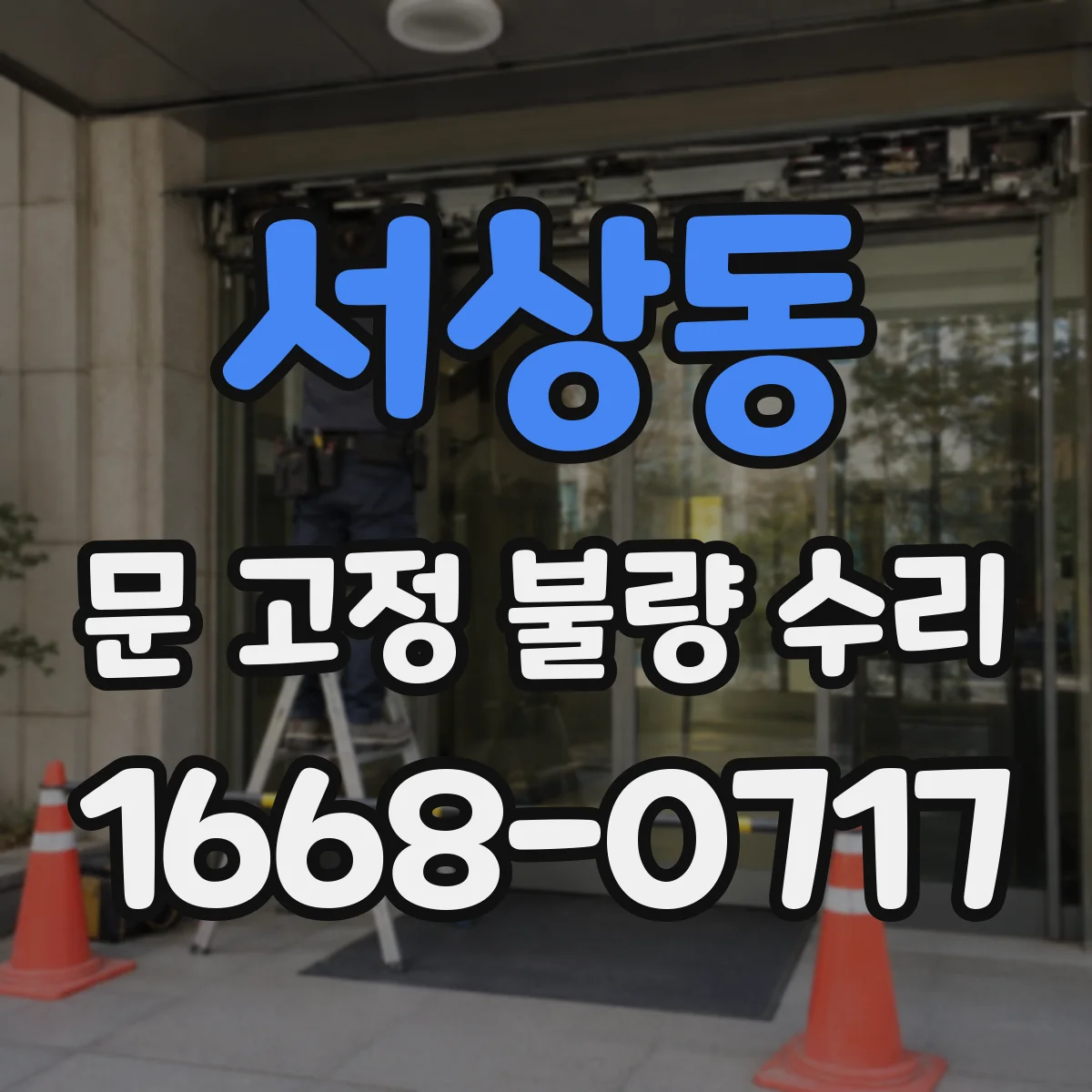 서상동 문 고정 불량 수리