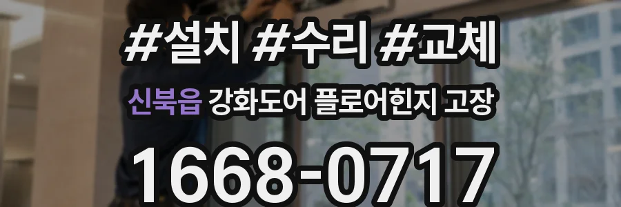 신북읍 강화도어 플로어힌지 고장