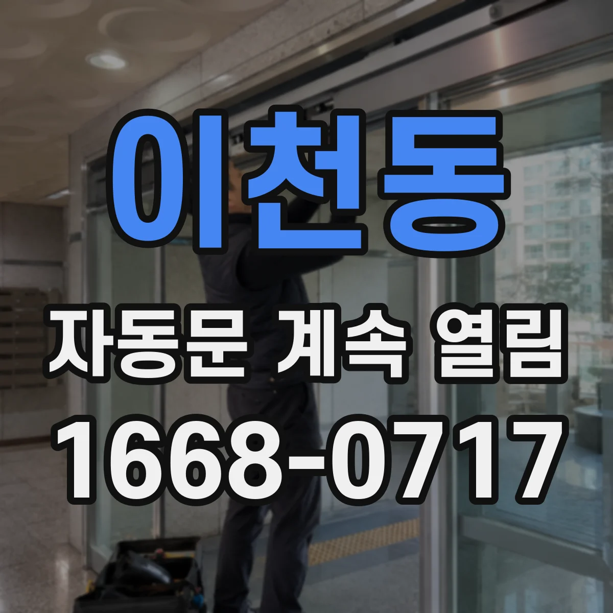 이천동 자동문 계속 열림