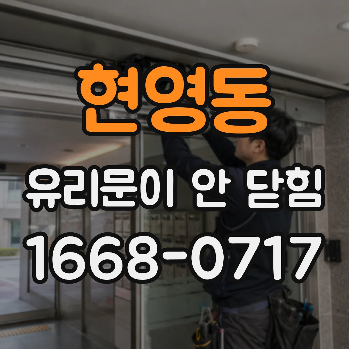 현영동 유리문이 안 닫힘