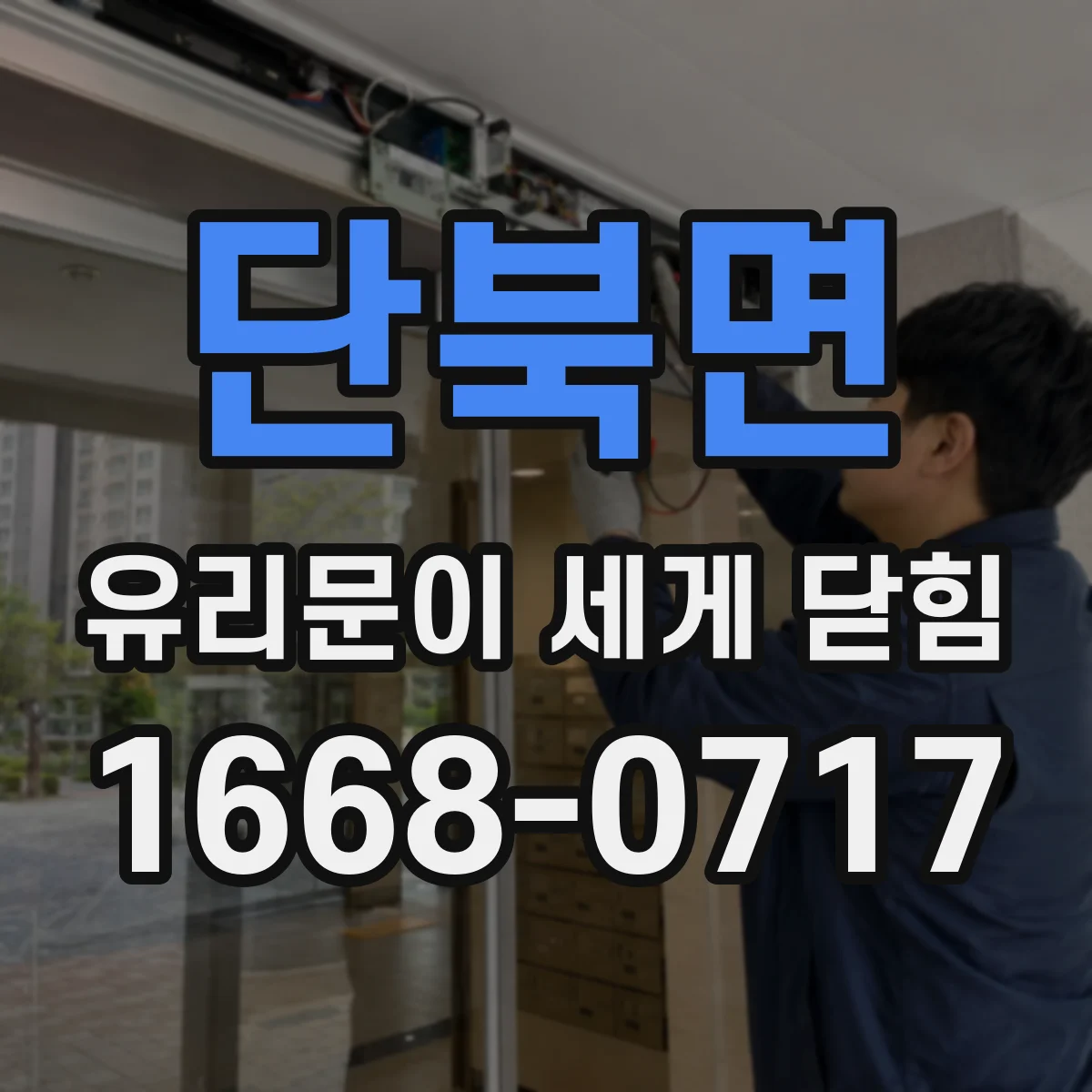단북면 유리문이 세게 닫힘