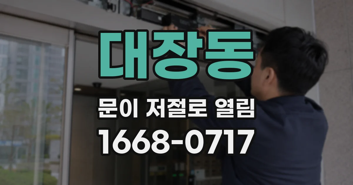 대장동 문이 저절로 열림