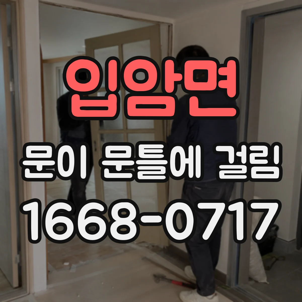 입암면 문이 문틀에 걸림