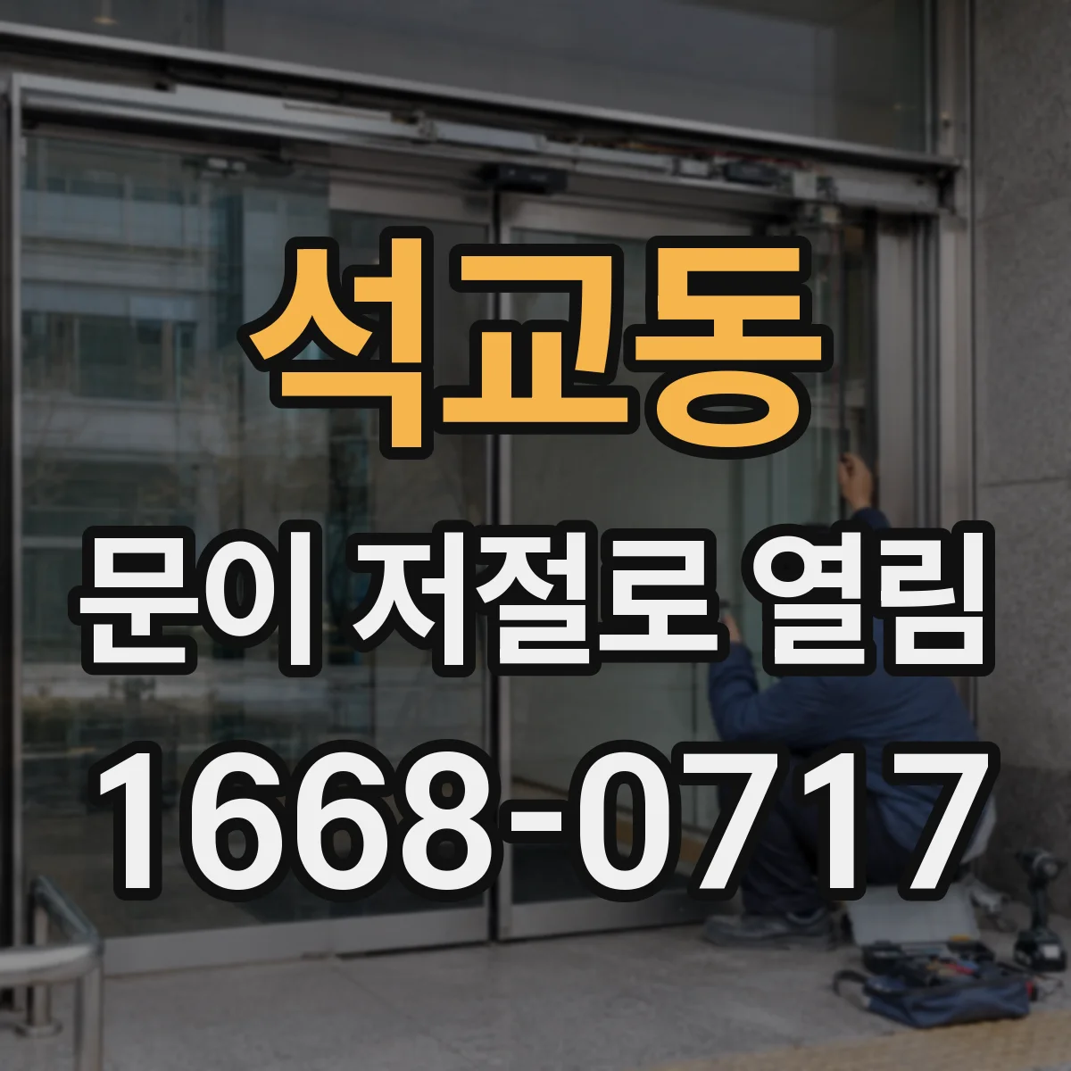 석교동 문이 저절로 열림