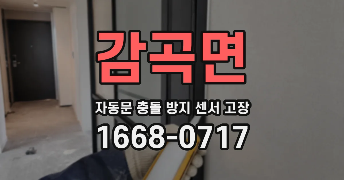감곡면 자동문 충돌 방지 센서 고장