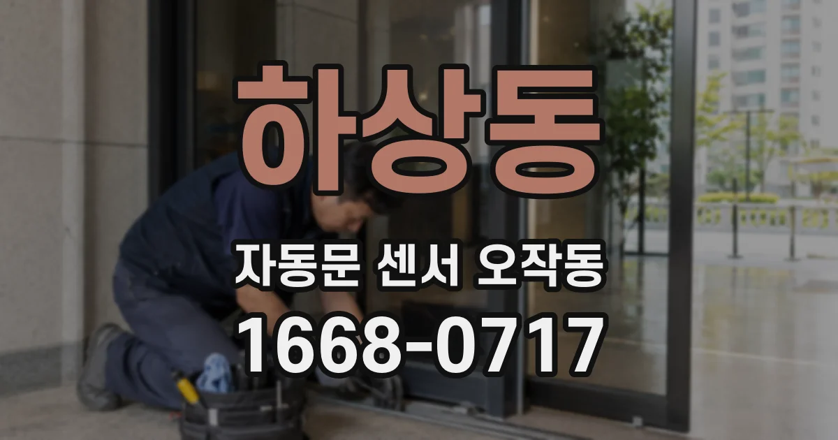 하상동 자동문 센서 오작동