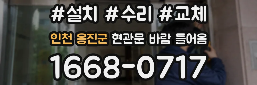 인천 옹진군 현관문 바람 들어옴