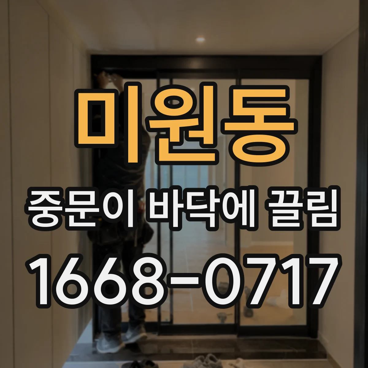미원동 중문이 바닥에 끌림