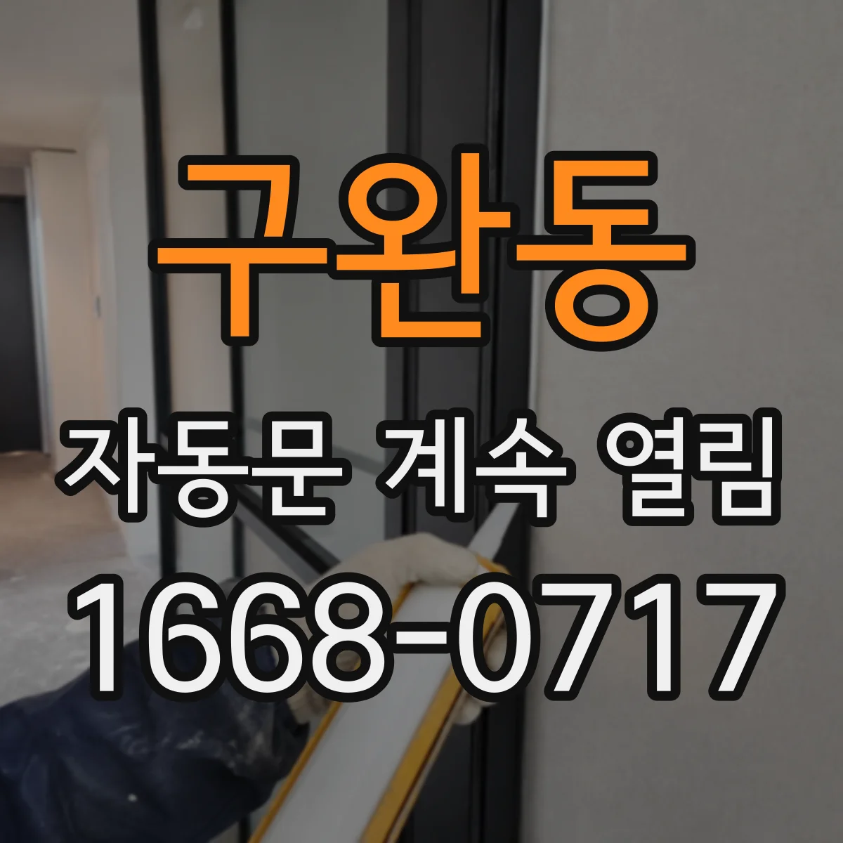 구완동 자동문 계속 열림