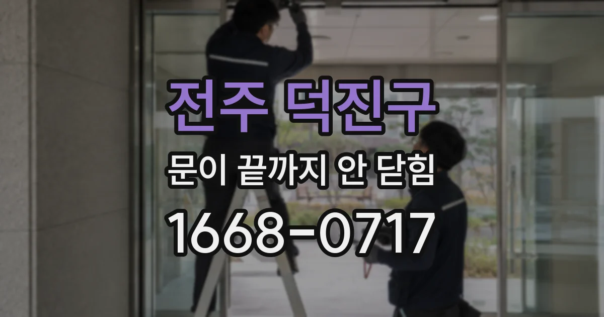 전주 덕진구 문이 끝까지 안 닫힘