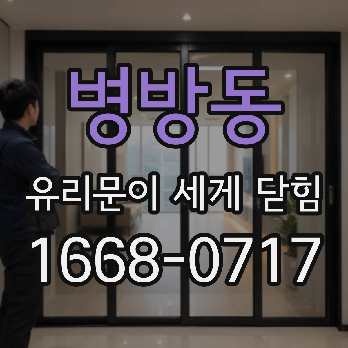 병방동 유리문이 세게 닫힘