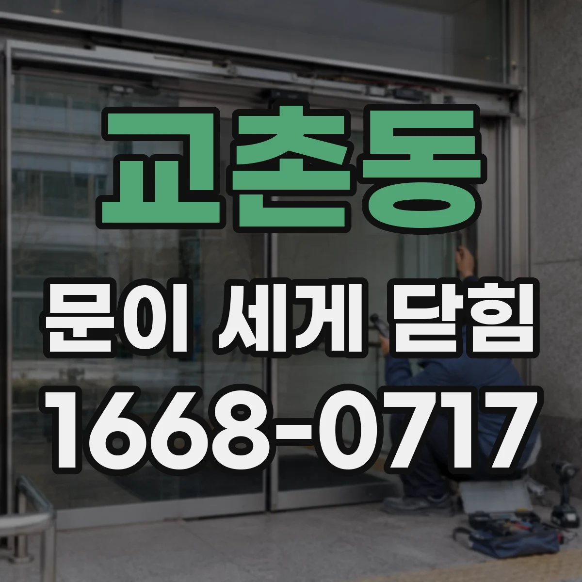 교촌동 문이 세게 닫힘