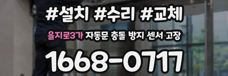 을지로3가 자동문 충돌 방지 센서 고장