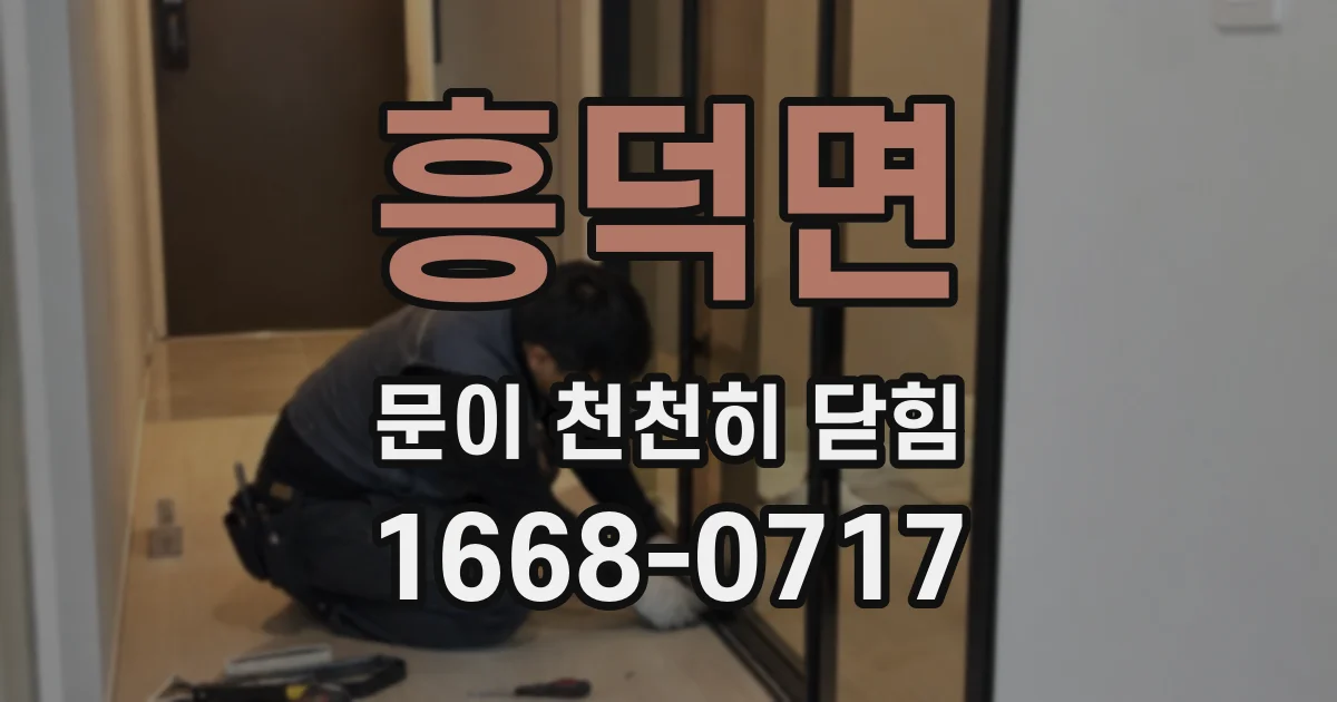 흥덕면 문이 천천히 닫힘