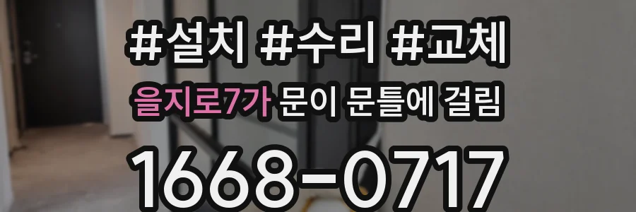 을지로7가 문이 문틀에 걸림