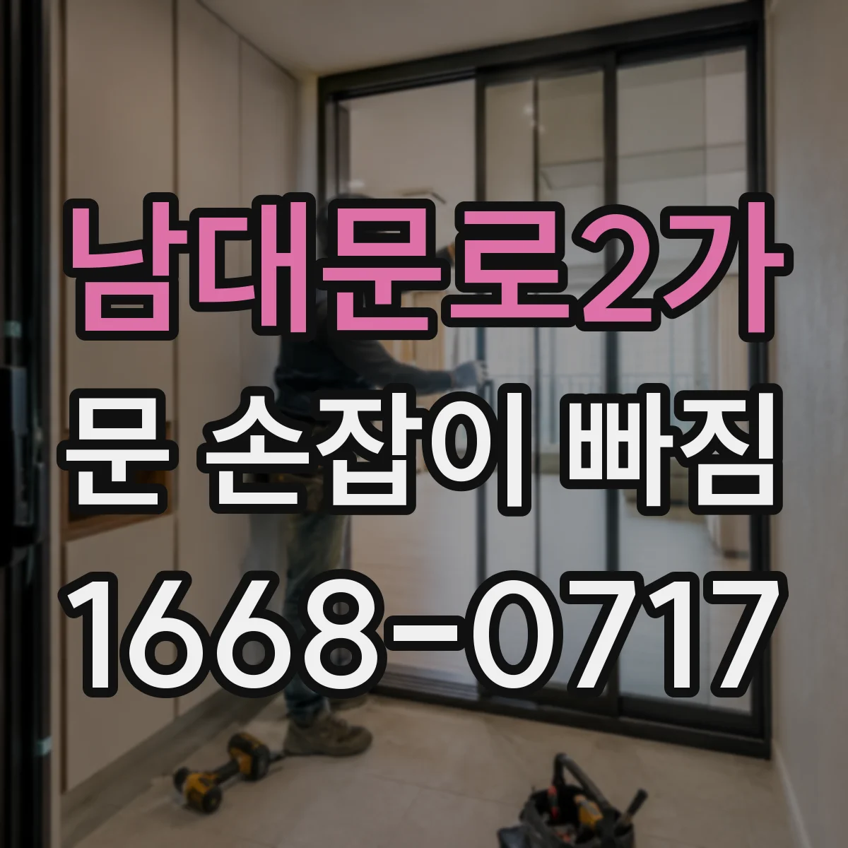 남대문로2가 문 손잡이 빠짐