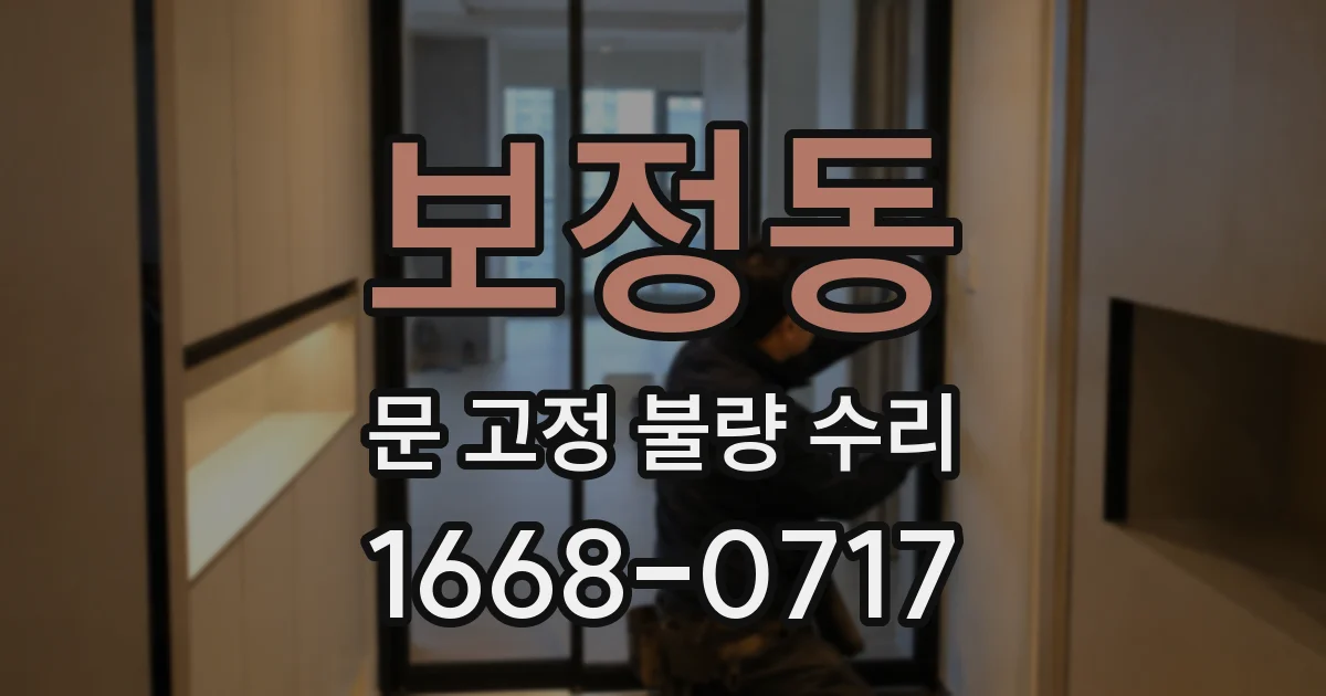 보정동 문 고정 불량 수리
