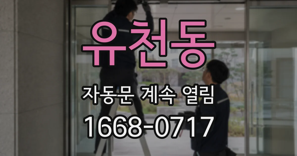 유천동 자동문 계속 열림