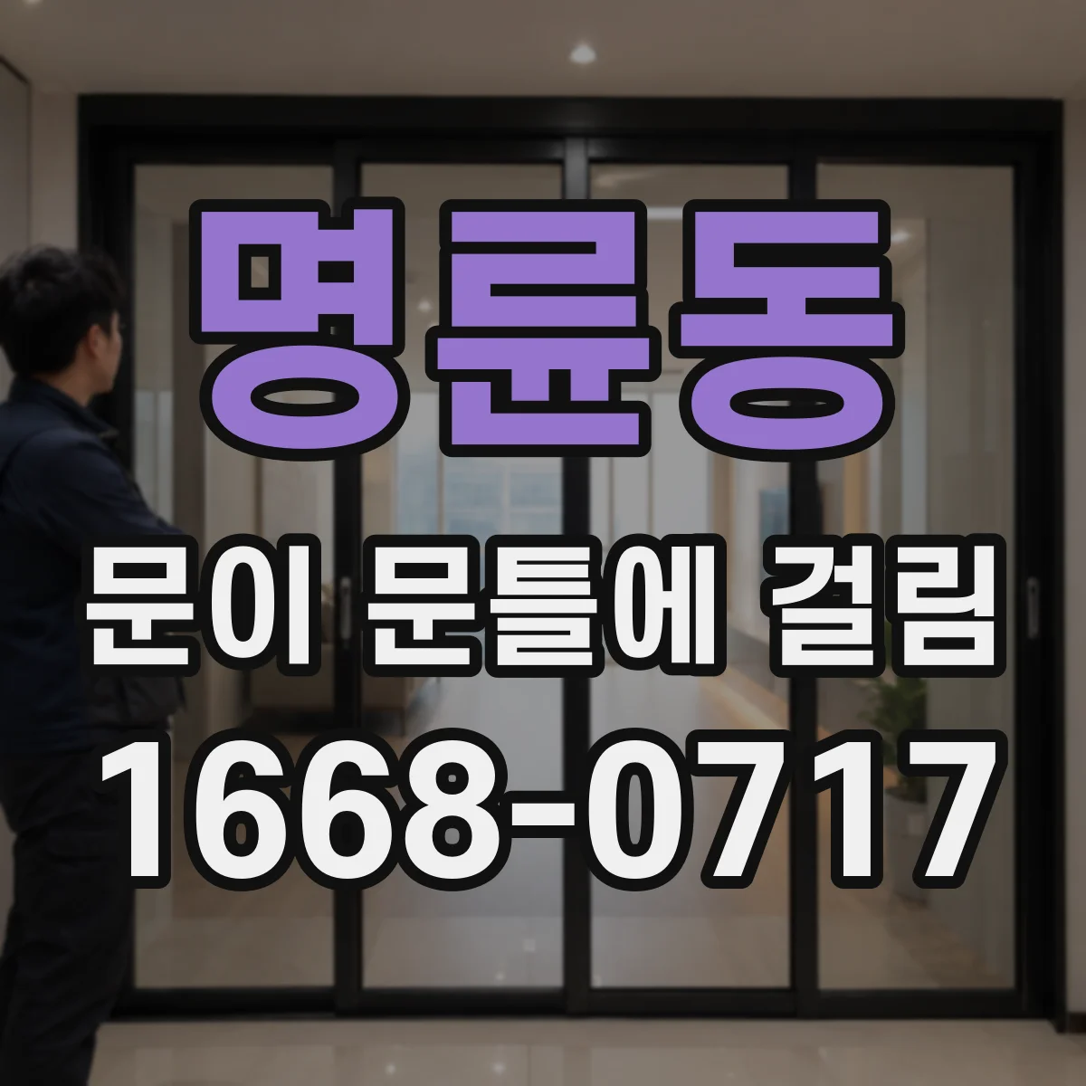 명륜동 문이 문틀에 걸림