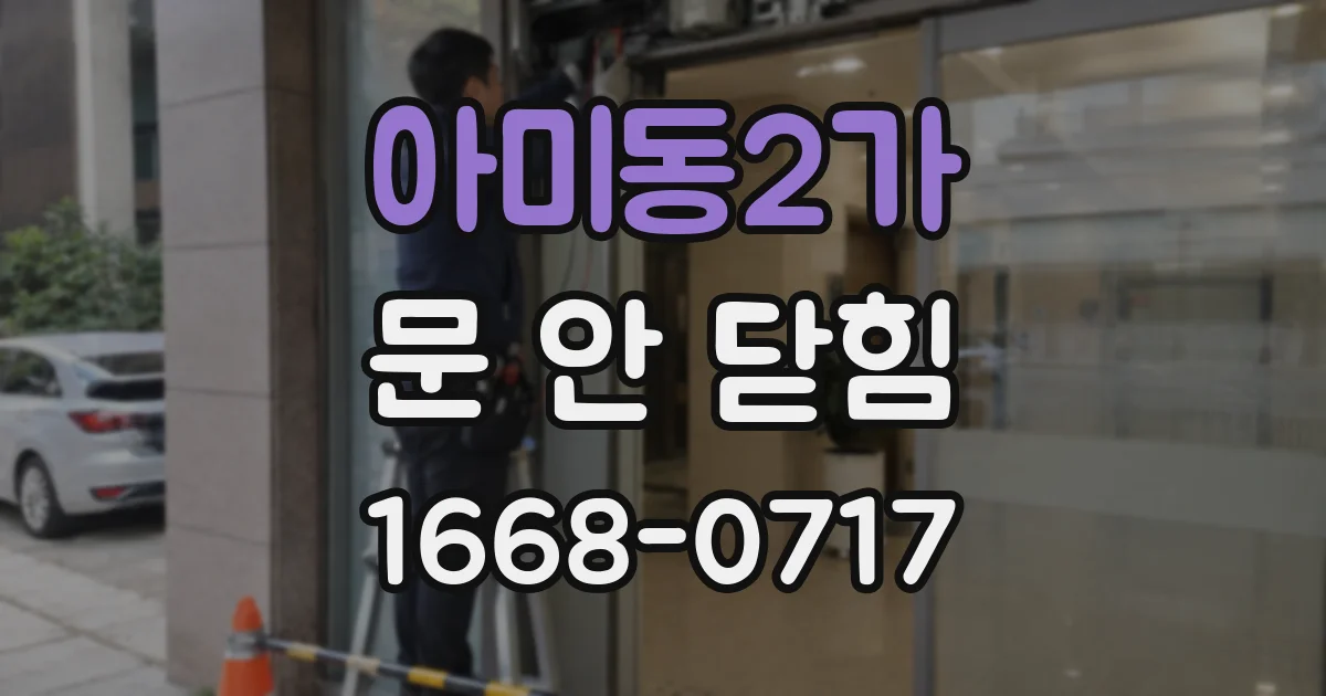 아미동2가 문 안 닫힘