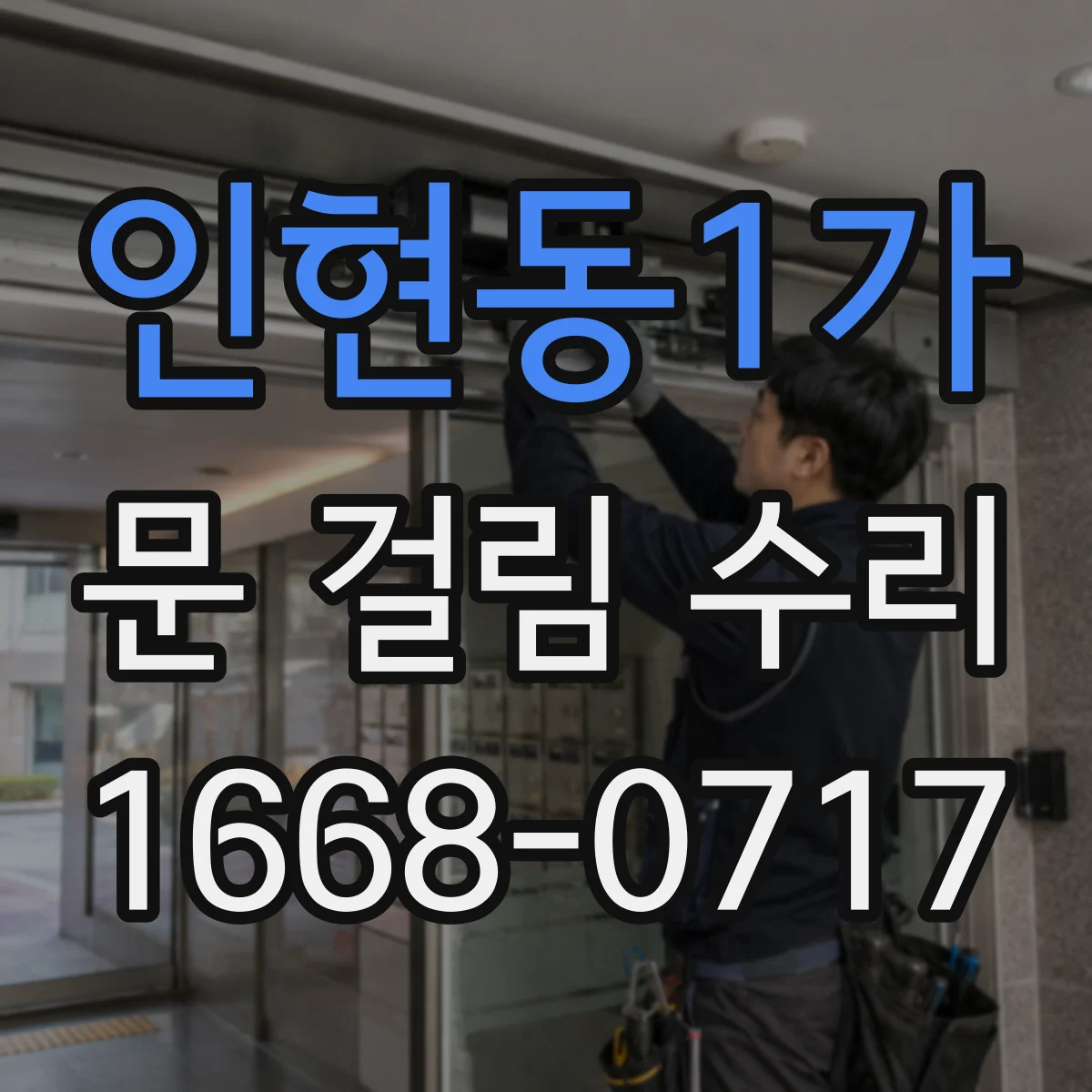 인현동1가 문 걸림 수리