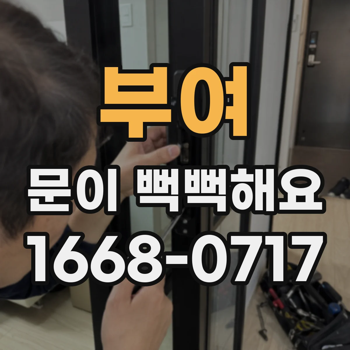 부여 문이 뻑뻑해요
