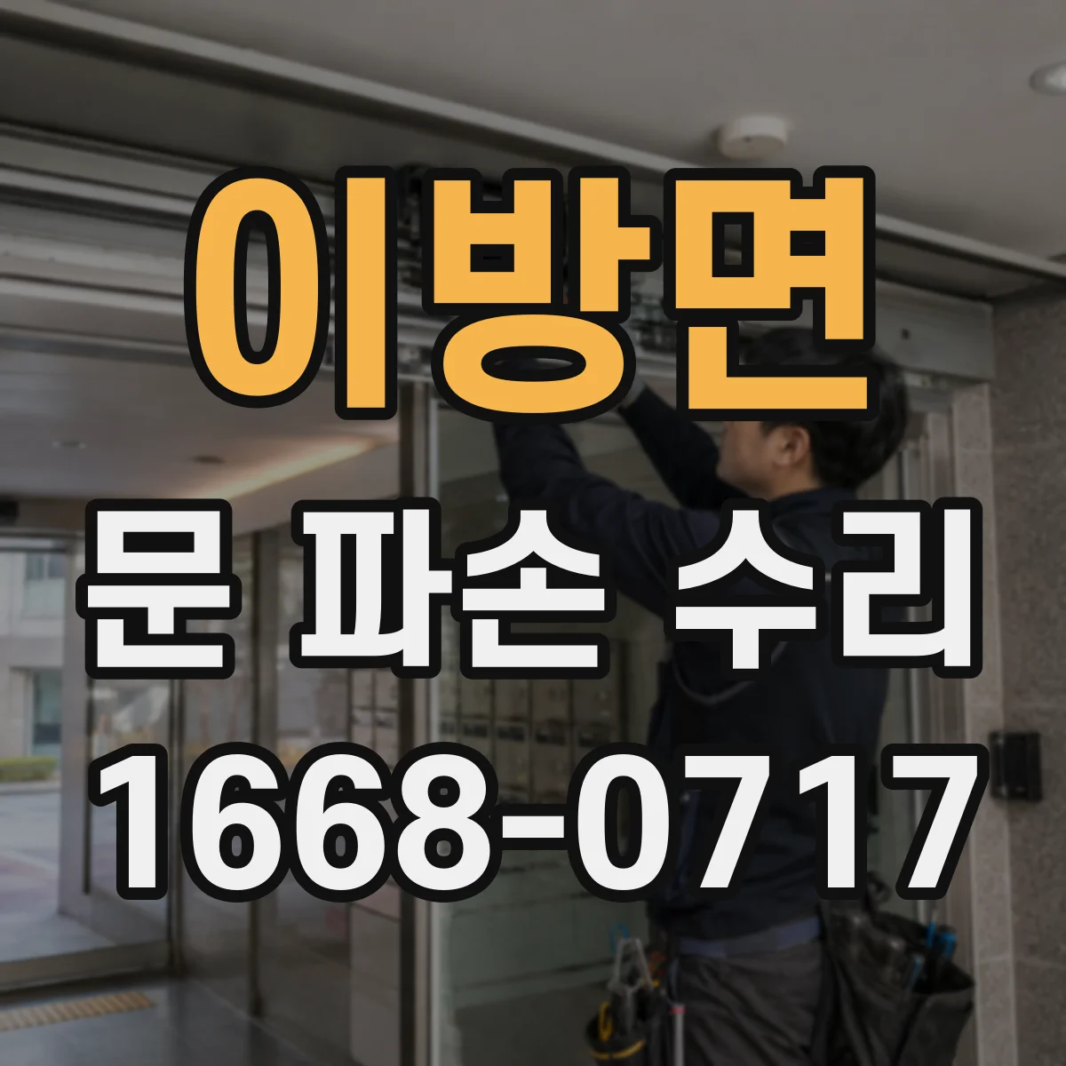 이방면 문 파손 수리