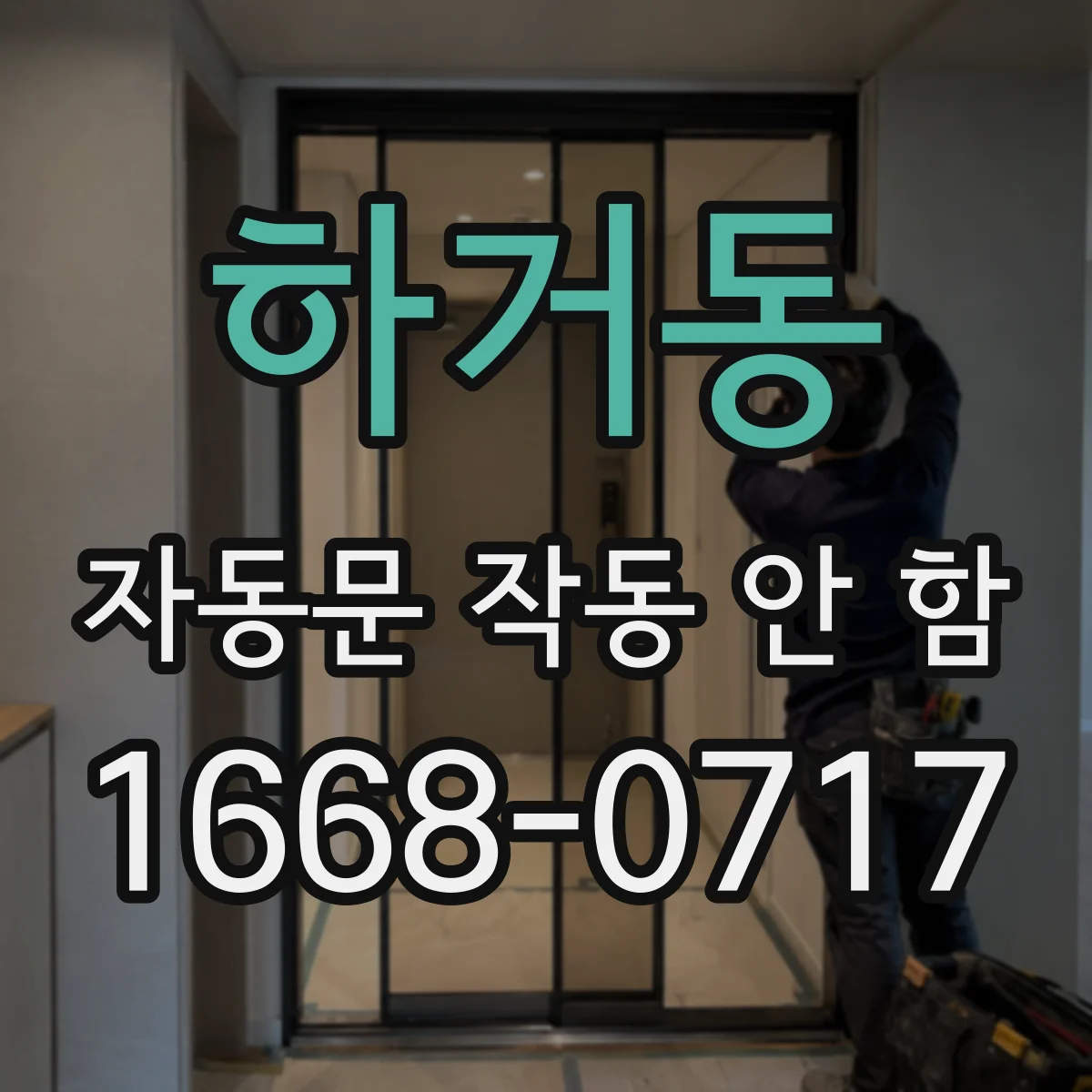 하거동 자동문 작동 안 함