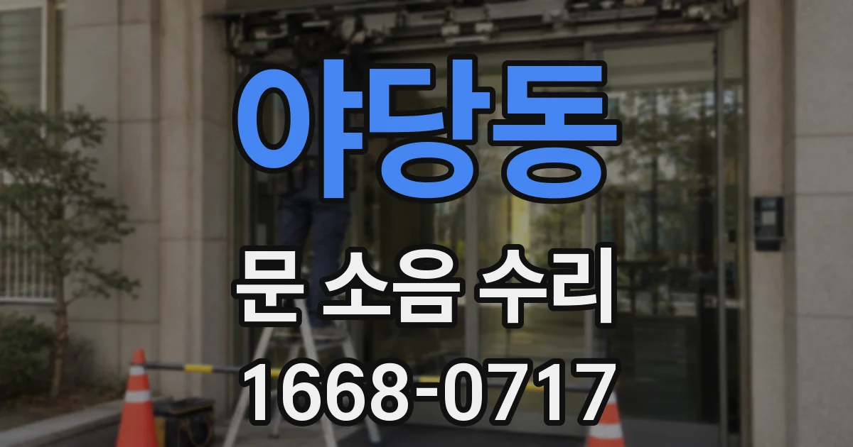 야당동 문 소음 수리