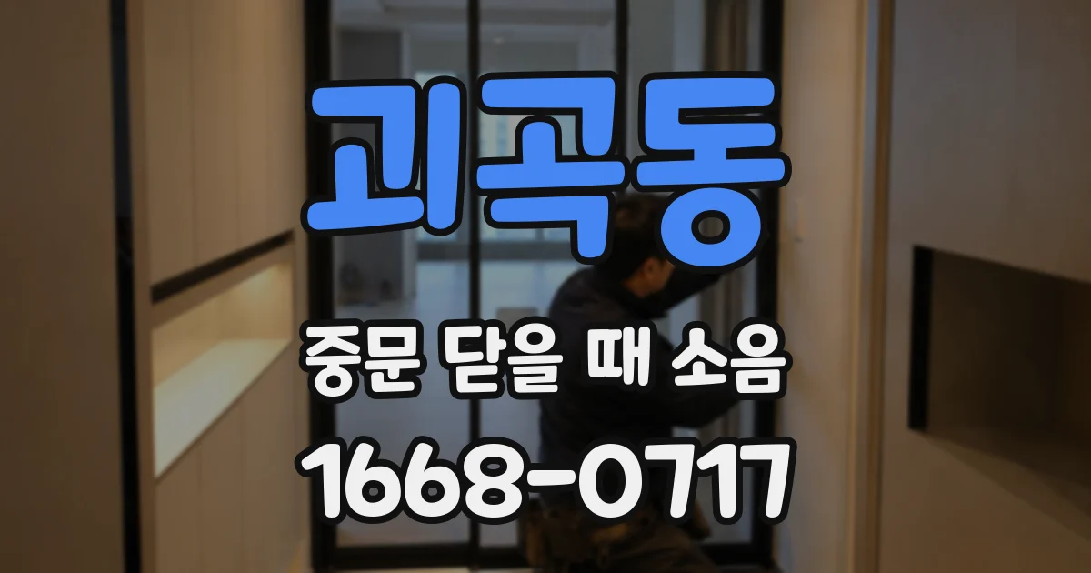 괴곡동 중문 닫을 때 소음