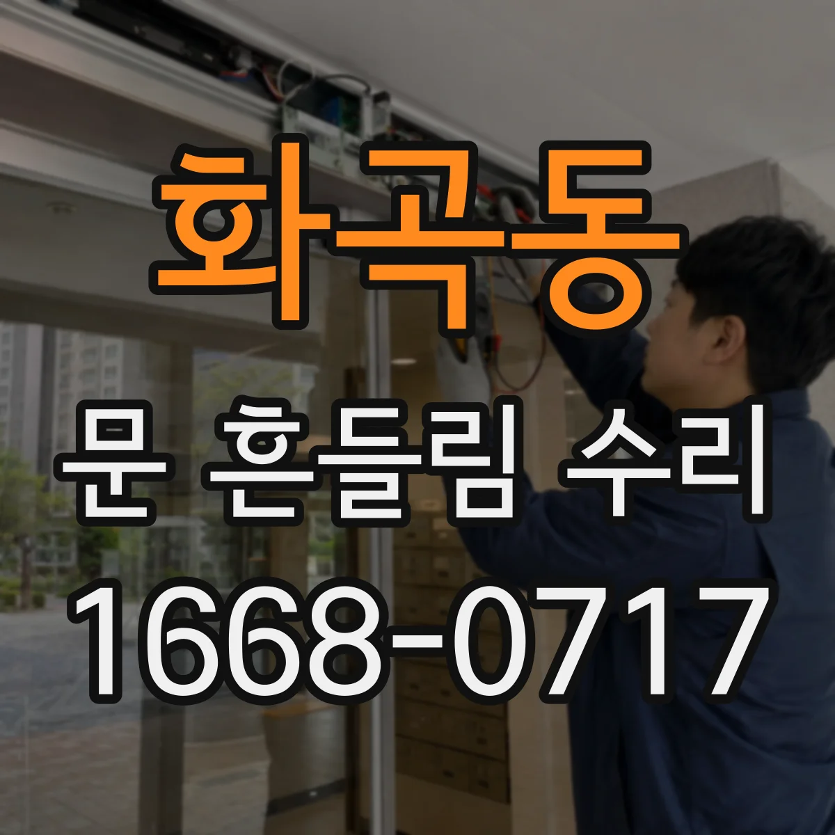 화곡동 문 흔들림 수리