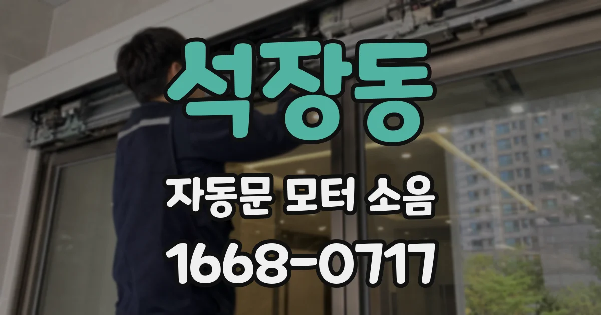 석장동 자동문 모터 소음