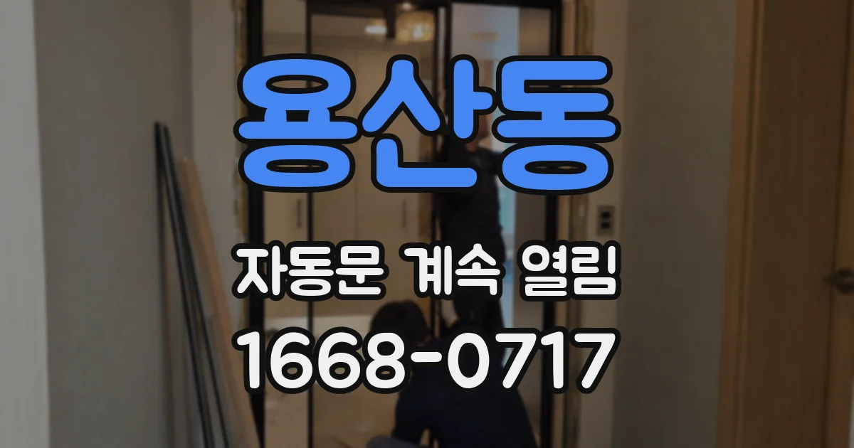 용산동 자동문 계속 열림