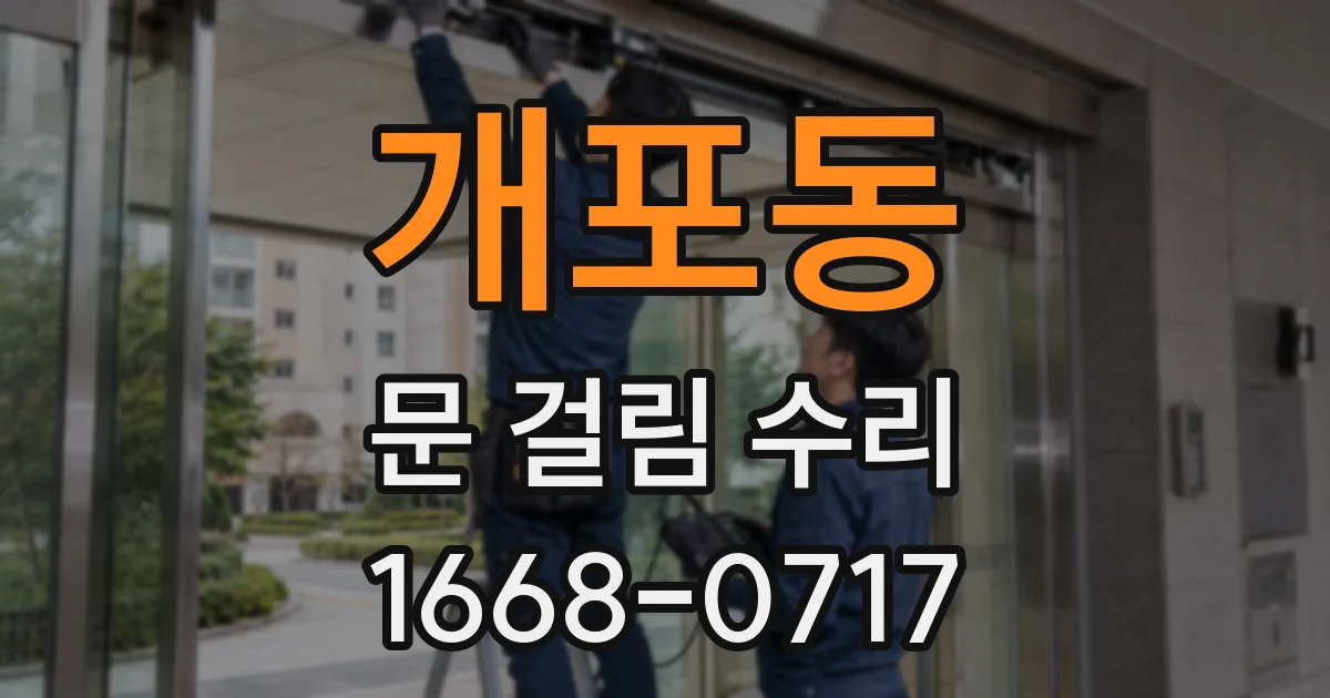 개포동 문 걸림 수리