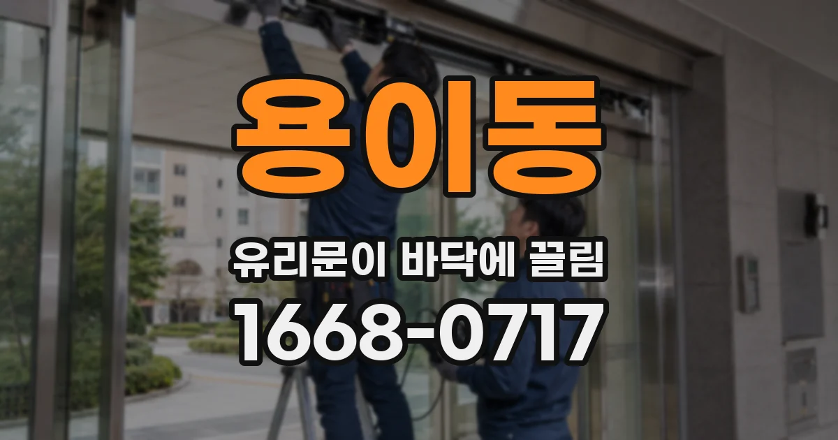 용이동 유리문이 바닥에 끌림