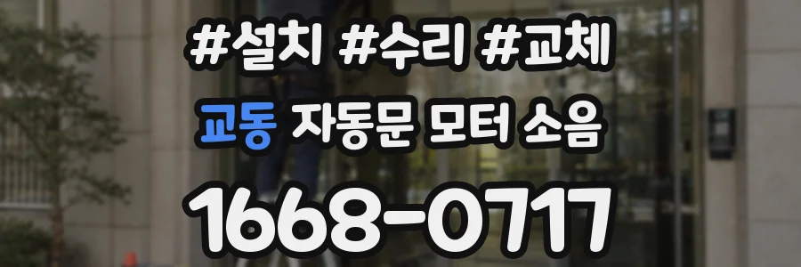 교동 자동문 모터 소음