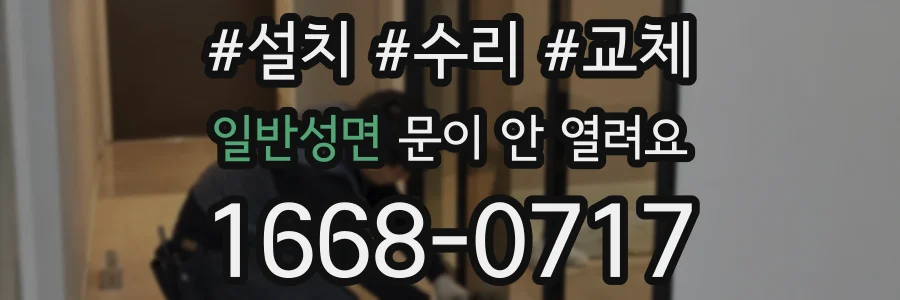 일반성면 문이 안 열려요