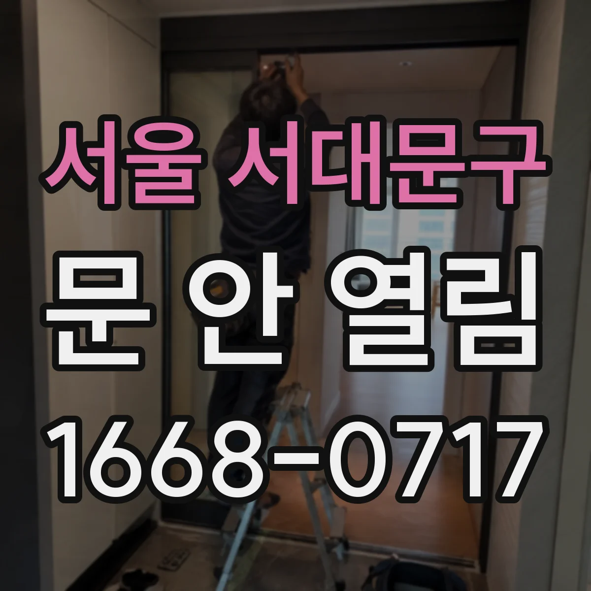 서울 서대문구 문 안 열림 배터리 전압 저하로 인한 오작동 가능성 빠르게 보기