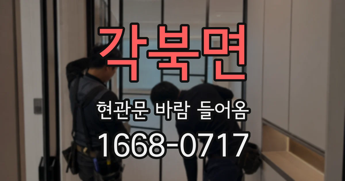 각북면 현관문 바람 들어옴