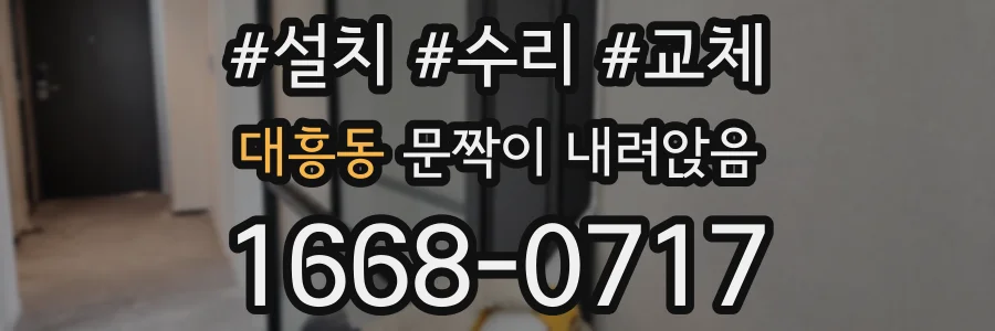 대흥동 문짝이 내려앉음