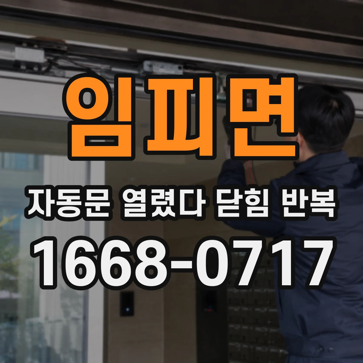 임피면 자동문 열렸다 닫힘 반복